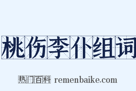 桃伤李仆组词是什么意思的图片